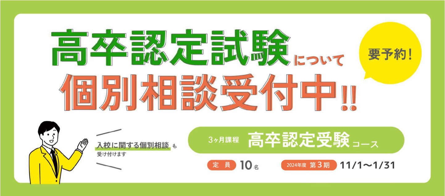 高卒認定受験の個別相談